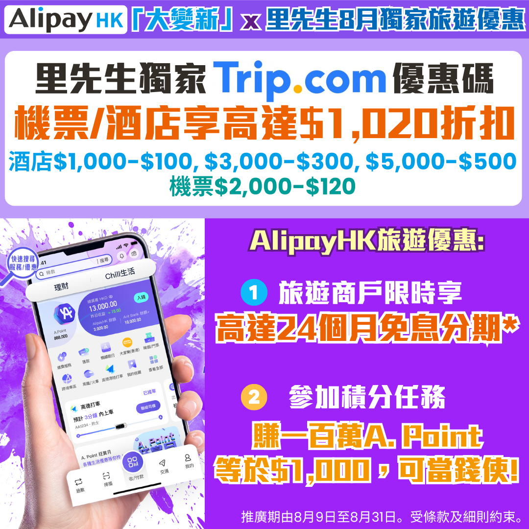 【AlipayHK x 里先生8月獨家旅遊優惠】Trip. com機票酒店優惠碼大放送：可享高達$1,020折扣！更可享高達24個月免息分期，仲可以賺埋價值$1,000 A. Point！