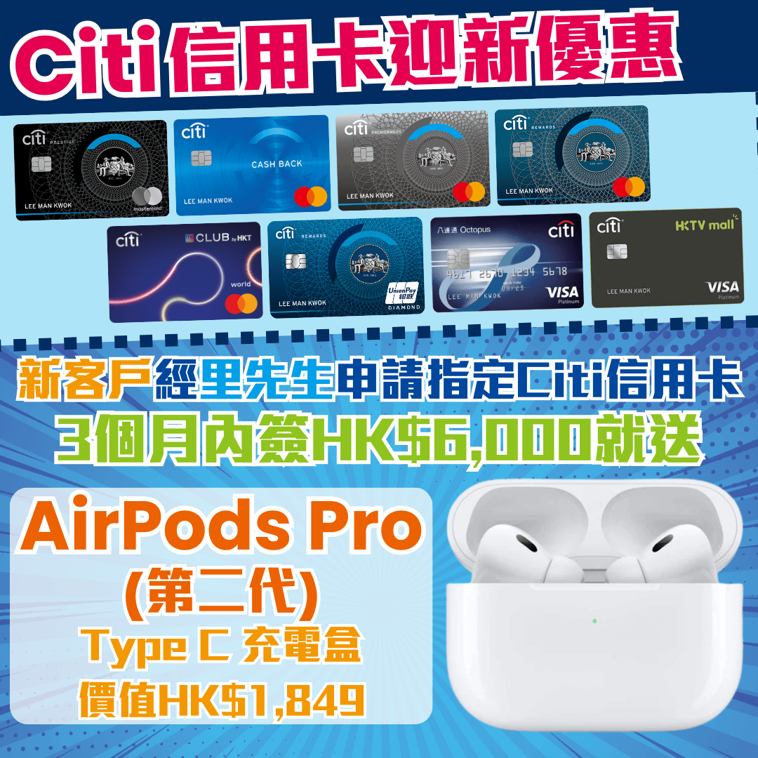 Citi八達通信用卡｜申請送AirPods Pro第2代！巴士/港鐵/綠色小巴/渡輪/電車15%車費回贈 仲有5%隧道費/泊車/電動車充電回贈！