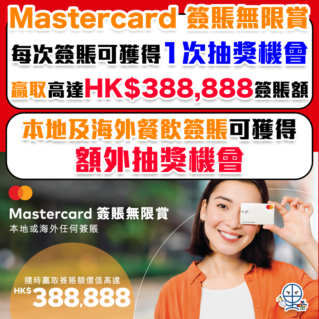 【Mastercard 大抽獎】憑Mastercard卡每次簽賬可獲1次抽獎機會！本地及海外餐飲簽賬更可獲得額外抽獎機會！贏取價值高達HK$388,888簽賬額！