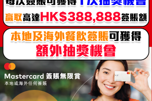 【Mastercard 大抽獎】憑Mastercard卡每次簽賬可獲1次抽獎機會！本地及海外餐飲簽賬更可獲得額外抽獎機會！贏取價值高達HK$388,888簽賬額！