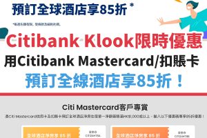 citibank-mastercard-KLOOK-酒店-優惠-信用卡