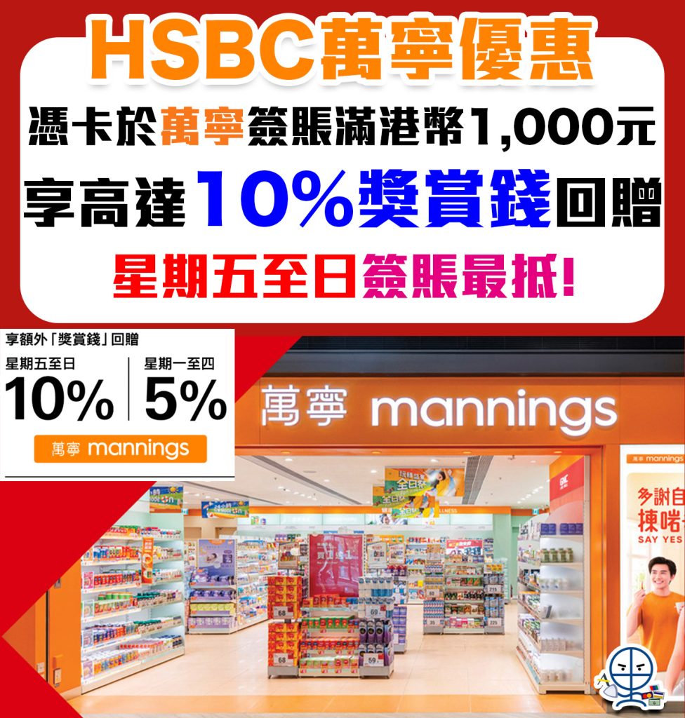 【HSBC信用卡萬寧優惠】10%獎賞錢(上限$450 RC)！買萬寧現金券禮券coupon都得，星期五至日買最抵！