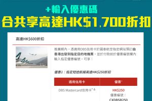 【DBS國泰優惠】DBS信用卡指定目的地長途、短途機票合共享HK$1,800折扣!