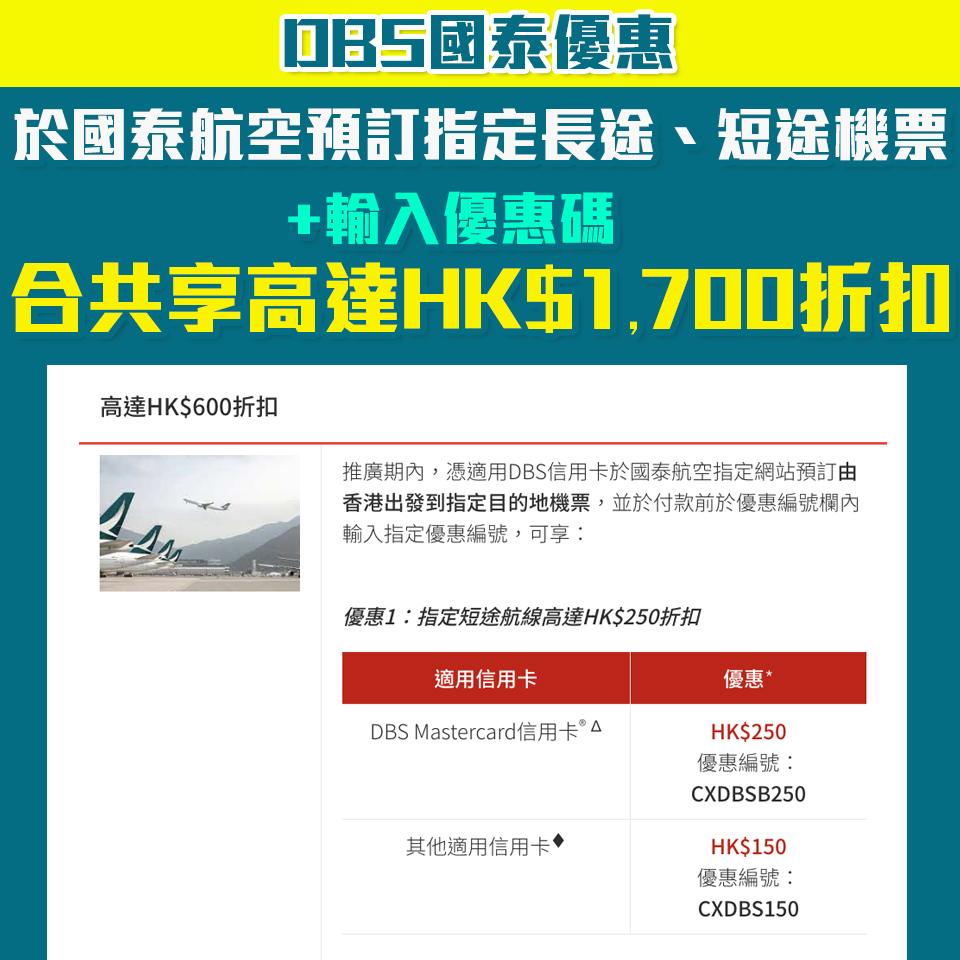 【DBS國泰優惠】DBS信用卡指定目的地長途、短途機票合共享HK$1,800折扣!