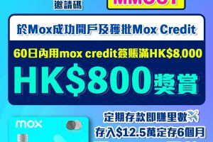 【Mox開戶優惠碼】用邀請碼「MMOCT」迎新簽$8,000賺$800簽賬回贈 +定存$12.5萬賺25,000里！Mox Credit CashBack 大升級！Mox Bank利息/優惠/回贈一覽