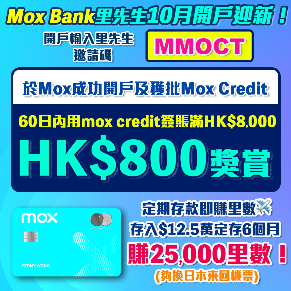 【Mox開戶優惠碼】用邀請碼「MMOCT」迎新簽$8,000賺$800簽賬回贈 +定存$12.5萬賺25,000里！Mox Credit CashBack 大升級！Mox Bank利息/優惠/回贈一覽