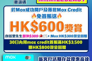 【Mox開戶優惠碼免簽賺$600】用邀請碼「MRMILESEASY」額外$300禮品+Mox送$300！簽$3,500賺$800簽賬回贈+$1,000存款回贈！Mox Credit無上限2%！Mox Bank利息/優惠一覽