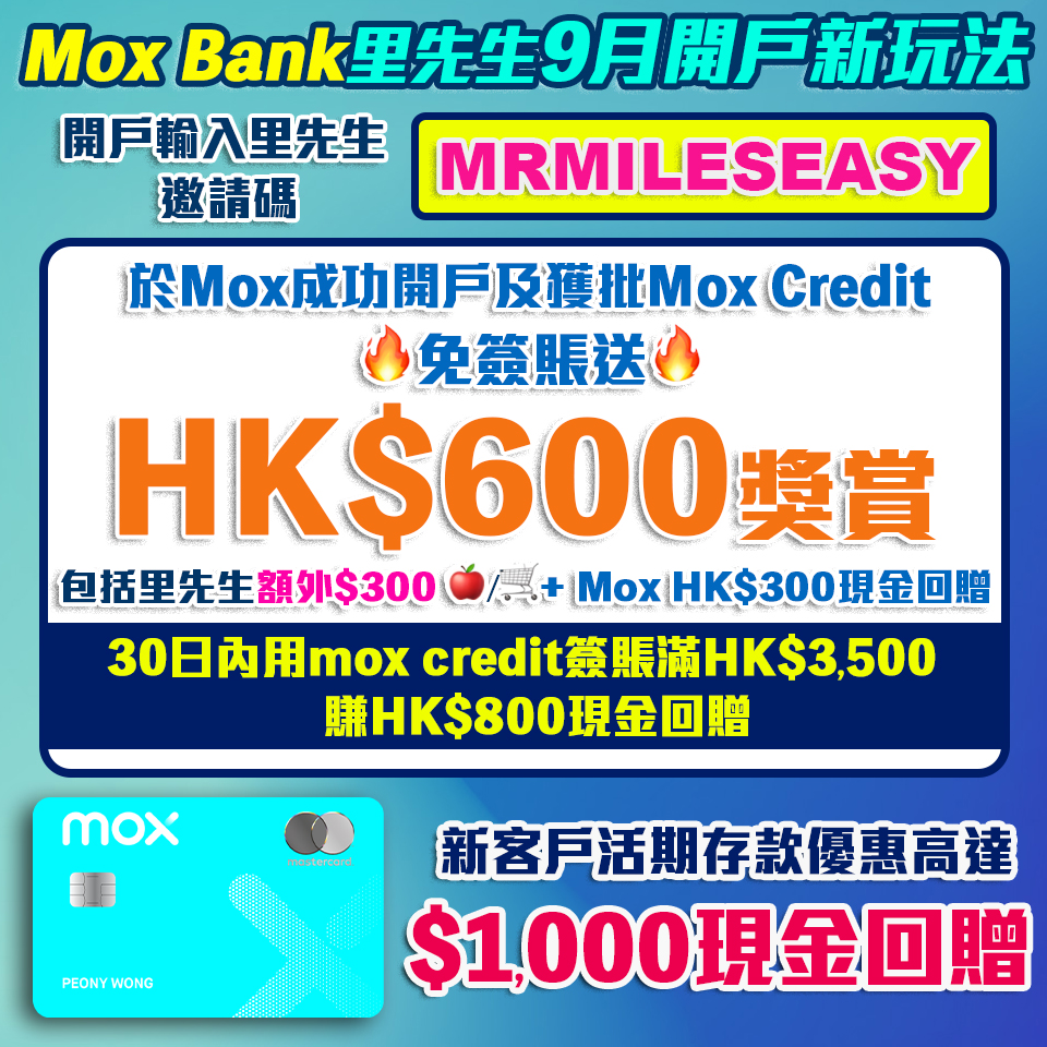 【Mox開戶優惠碼免簽賺$600】用邀請碼「MRMILESEASY」額外$300禮品+Mox送$300！簽$3,500賺$800簽賬回贈+$1,000存款回贈！Mox Credit無上限2%！Mox Bank利息/優惠一覽