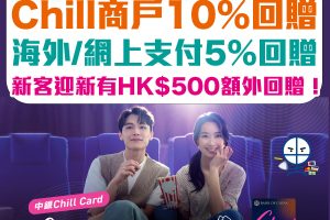 【中銀Chill Card】Chill商戶10%回贈 或 海外及網上簽賬享5%回贈！迎新賺HK$500！永久免年費！