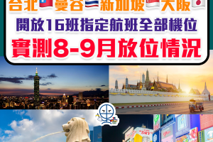 【里賞航班】4個城市 提供16個航班里數機位任換！台北、曼谷、新加坡、大阪等熱門城市