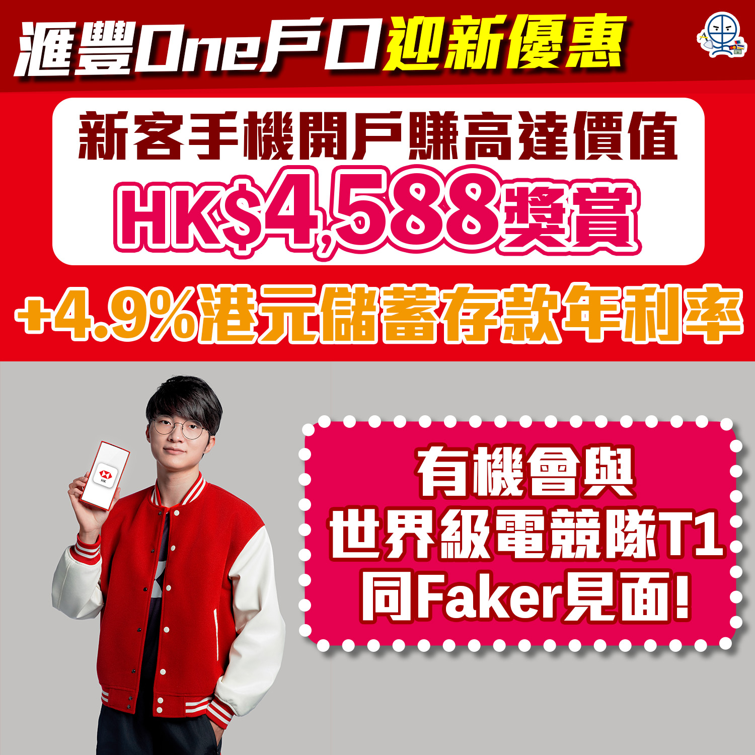 【滙豐One】迎新優惠一文睇哂！手機開戶賺高達價值HK$4,588獎賞！仲有機會參加抽獎與世界級電競隊T1同Faker見面！