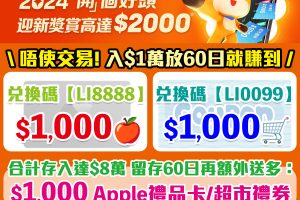 【富途牛牛開戶優惠】毋須交易，用指定邀請碼開戶賺高達HK$2,000 Apple Gift Card/超市禮券！學生都有份!