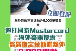 渣打國泰Mastercard海外簽賬：冬季優惠+賺里比率+匯率及手續費分析，無需特別開通海外簽賬