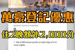 【萬豪會員 Marriott Bonvoy】會員優惠及benefits！萬豪旅享家白金挑戰+會員福利+額外積分活動