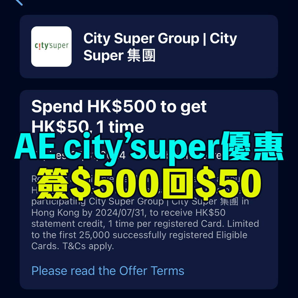 【AE city’super優惠】 AE信用卡簽HK$500享HK$50簽賬回贈! AE信用卡於city’super超市或食肆享97折優惠！