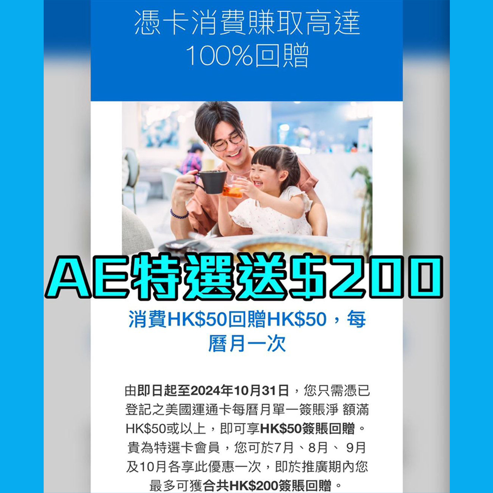 【AE特選優惠】憑已登記特選AE信用卡每曆月簽賬HK$50賺HK$50簽賬回贈 優惠期內高達HK$250簽賬回贈