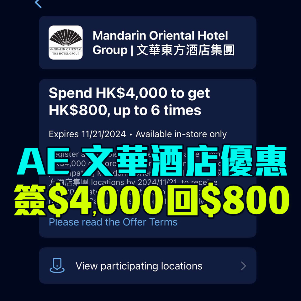 【AE文華東方酒店回贈優惠】有AE就有8折！全球Mandarin Oriental簽賬滿HK$4,000享HK800簽賬回贈！