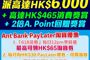 Ant Bank 「全民消費券」，登記可享高達HK$6,000！再享高達HK$465消費獎賞兼高達3個月分期免息免手續費