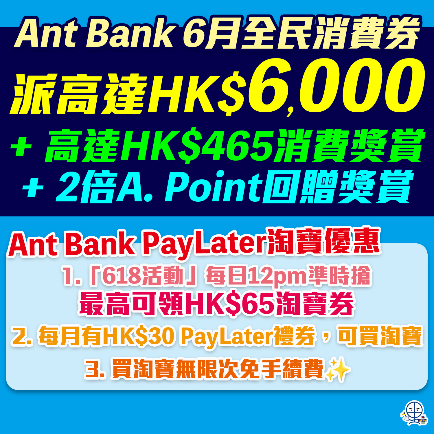 Ant Bank 「全民消費券」，登記可享高達HK$6,000！再享高達HK$465消費獎賞兼高達3個月分期免息免手續費