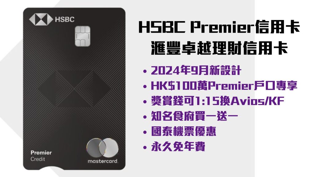 【HSBC Premier信用卡】2024新版黑卡面Credit Card！條件資格高信用卡迎新$800獎賞錢！滙豐卓越理財可換Avios/Kris Flyer 1:15優惠