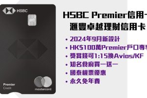 【HSBC Premier信用卡】2024新版黑卡面！條件資格高信用卡迎新$800獎賞錢！滙豐卓越理財可換Avios/Kris Flyer 1:15優惠