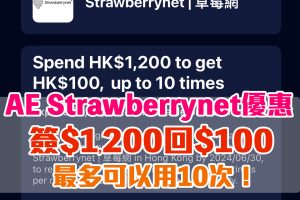 【AE Strawberrynet 優惠】憑已登記AE信用卡用Strawberrynet簽賬滿HK$1,200可享HK$100簽賬回贈！優惠期內可用10次！
