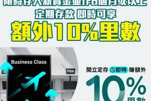 【Mox里數優惠】限時定期存款優惠即賺高達額外10%Asia Miles