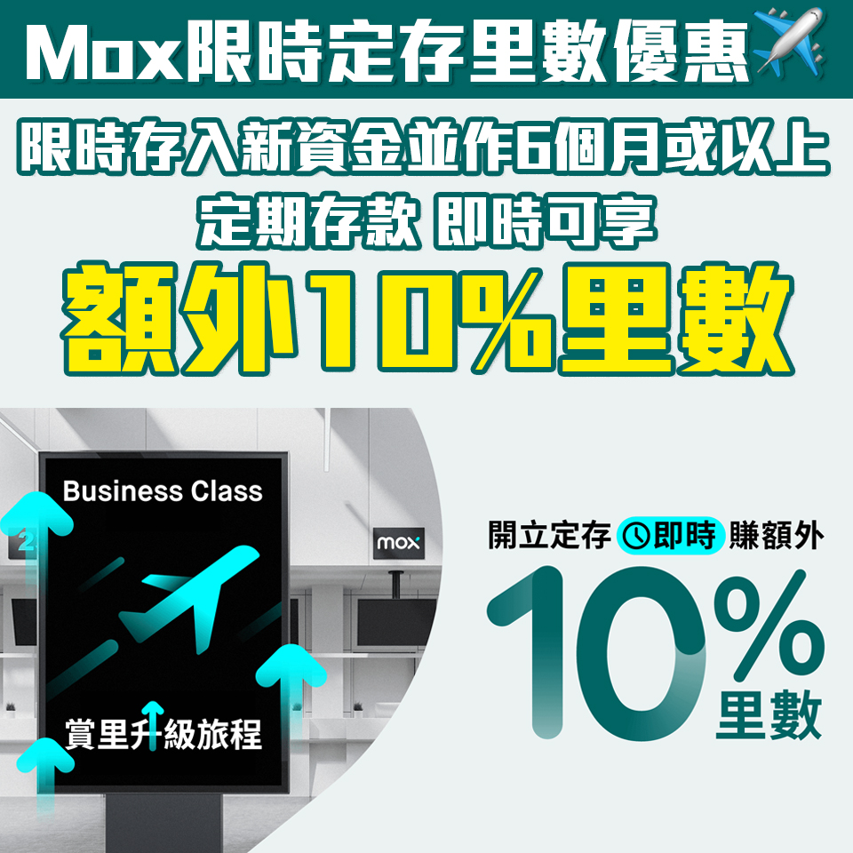 【Mox里數優惠】限時定期存款優惠即賺高達額外10%Asia Miles