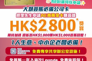 【AE商務金卡】有BR就批🔥迎新簽$1,000回HK$1,000簽賬回贈！免首年年費，中小企老闆必申請！