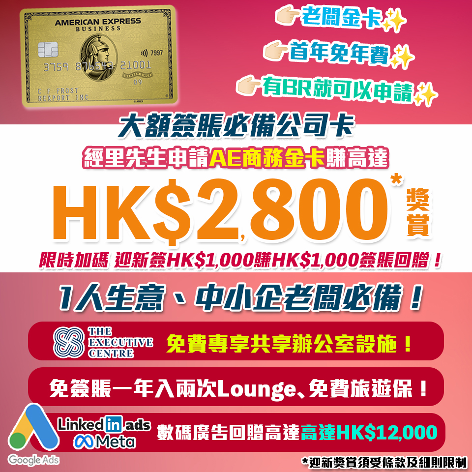 【AE商務金卡】有BR就批🔥迎新簽$1,000回HK$1,000簽賬回贈！免首年年費，中小企老闆必申請！