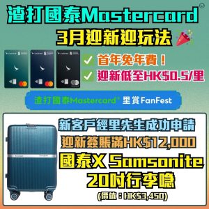 渣打國泰Mastercard-信用卡迎新-里數-獎賞