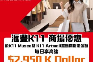 【HSBC K11商場優惠】滙豐信用卡於K11 Musea及 K11 Artmall簽賬每日賺高達$2,950 K Dollar!