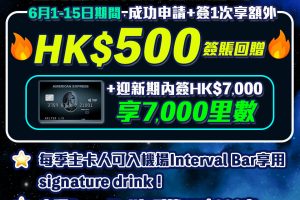 AE Explorer Card 信用卡里先生額外HK$500簽賬回贈(1-15/6)❗️迎新賺71,000里數！免首年年費！ 一文整合美國運通 Explorer 優惠、年費、積