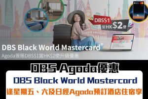 DBS Agoda優惠｜DBS Black World Mastercard逢星期五至日經Agoda預訂酒店住宿每DBS$1當HK$2使！