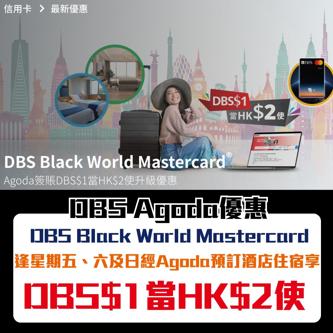 DBS Agoda優惠｜DBS Black World Mastercard逢星期五至日經Agoda預訂酒店住宿每DBS$1當HK$2使！