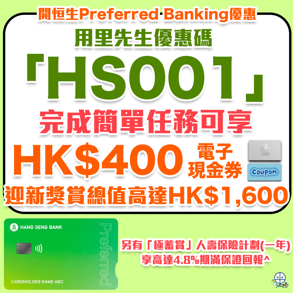 【恒生開戶優惠】獨家優惠碼「HS001」經恒生Mobile App開立恒生Preferred Banking戶口，可賺高達總值港幣1,600獎賞