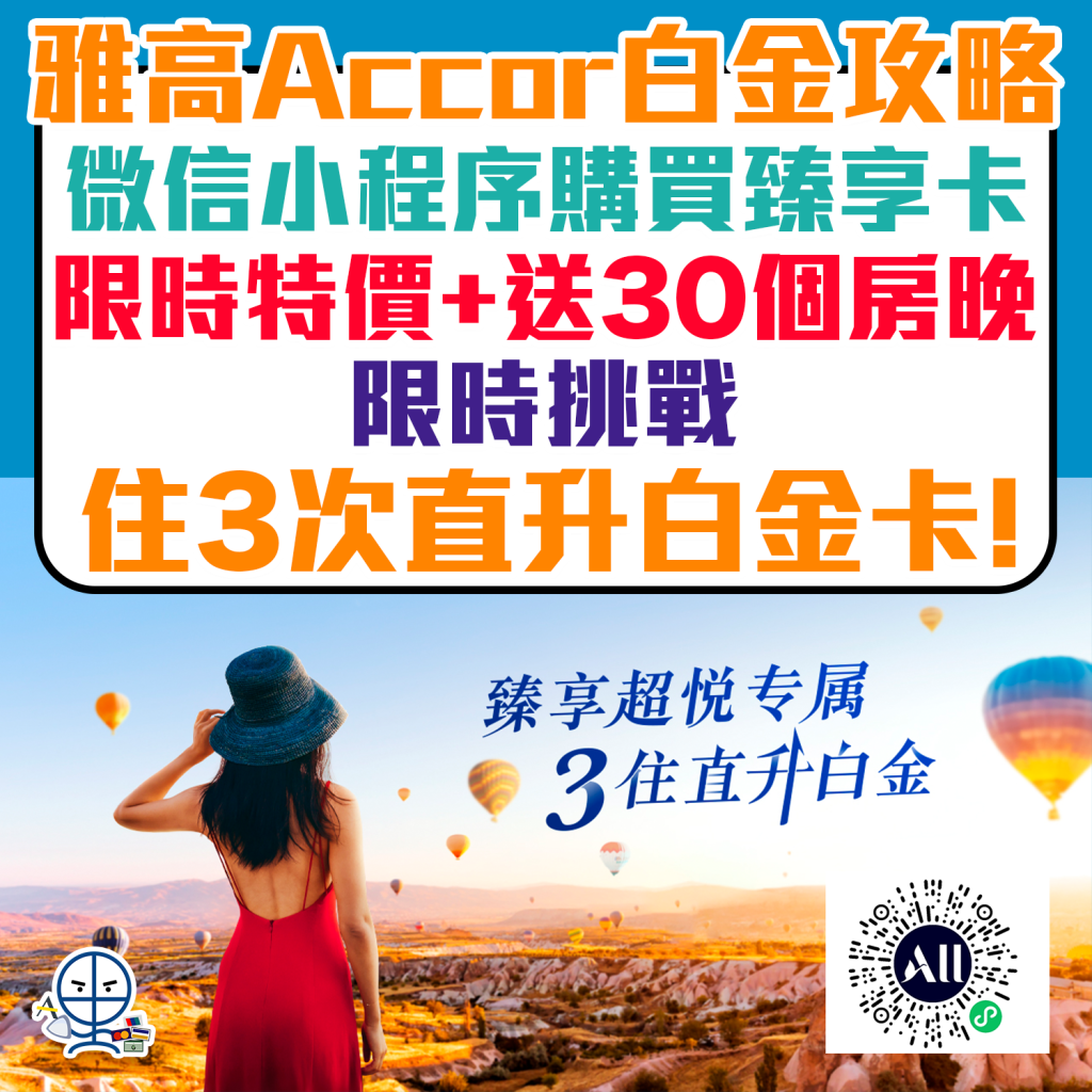 【Accor雅高臻享卡快速升白金】買付費會籍住3次直升白金卡！微信小程序購買臻享卡送30個房晚！