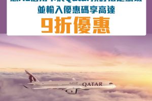 AE Qatar優惠｜憑AE信用卡於Qatar預訂指定航班並輸入優惠碼享高達9折優惠！