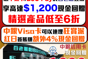 【中銀 百老滙優惠】 Broadway 簽滿指定金額可獲額外現金回贈高達HK$1,200！精選貨品低至6折！