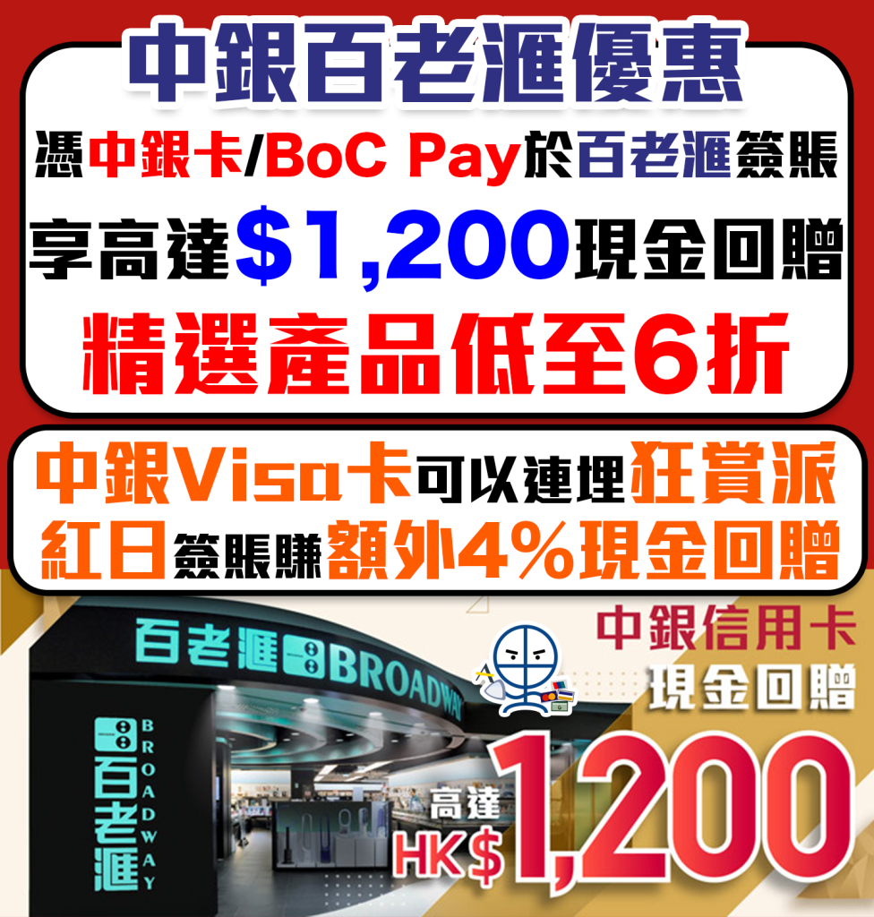 【中銀 百老滙優惠】 Broadway 簽滿指定金額可獲額外現金回贈高達HK$1,200！精選貨品低至6折！