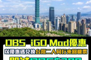 【DBS iGo MAD優惠】DBS Black World Mastercard兌換台灣二人同行來回機票可享DBS$200折扣！相等於HK$364！