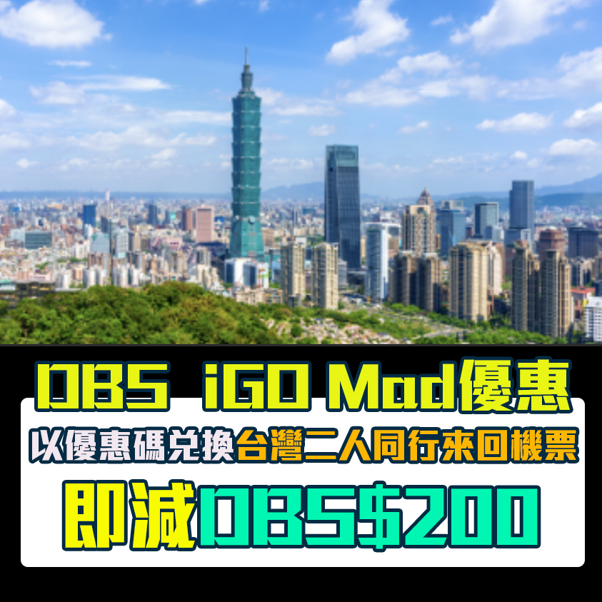 【DBS iGo MAD優惠】DBS Black World Mastercard兌換台灣二人同行來回機票可享DBS$200折扣！相等於HK$364！