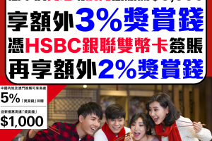 HSBC 人民幣簽賬優惠︱中國內地及澳門簽賬享額外高達5% 獎賞錢！