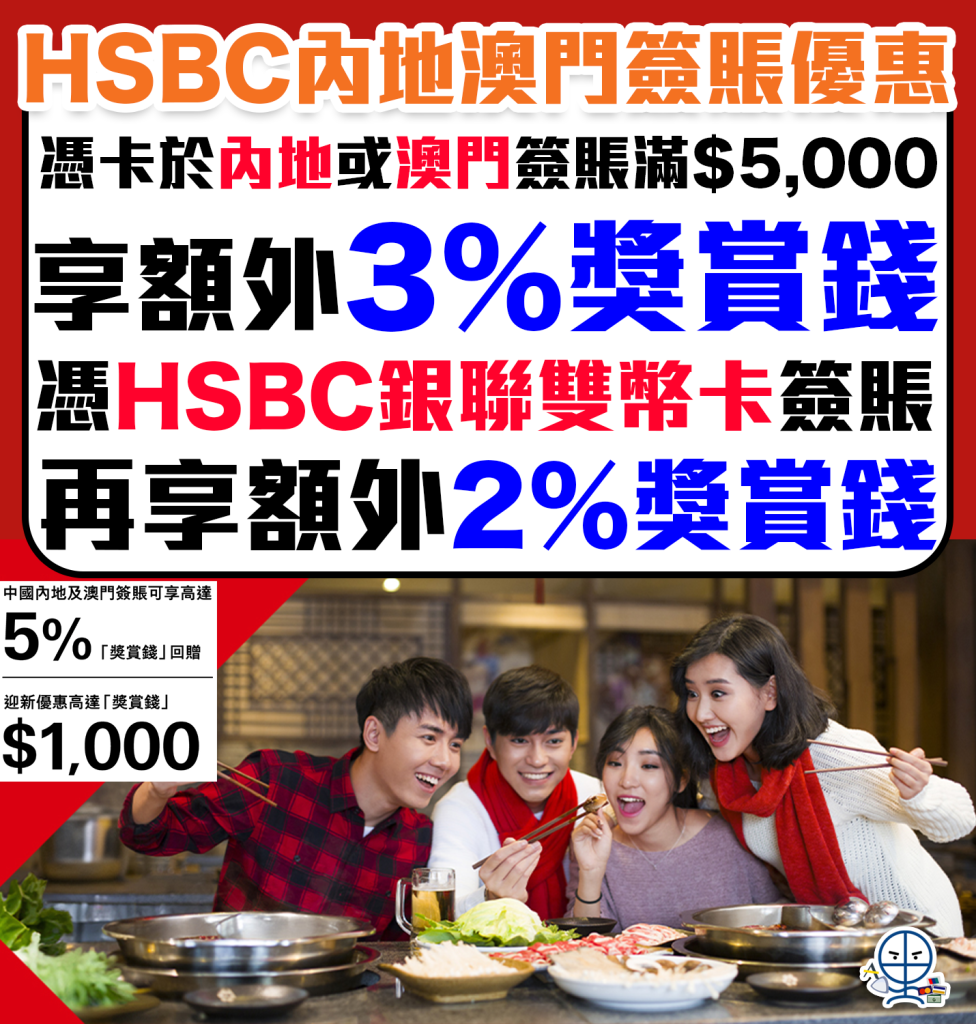 HSBC 人民幣簽賬優惠︱中國內地及澳門簽賬享額外高達5% 獎賞錢！