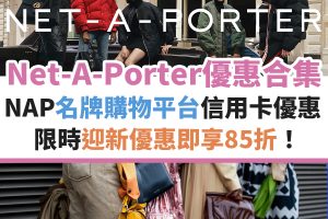 net-a-porter-優惠-信用卡-名牌-購物-迎新