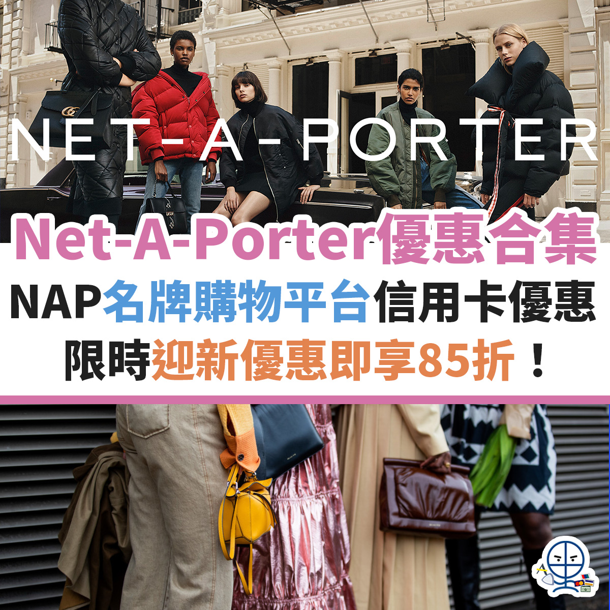 net-a-porter-優惠-信用卡-名牌-購物-迎新