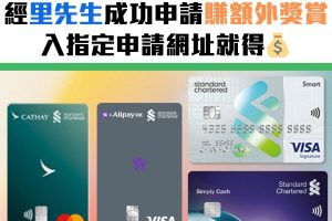 渣打推廣碼︱渣打信用卡迎新優惠碼 邀請碼！最新A .Point Card/Smart卡／Simply Cash／國泰萬事達卡額外里數迎新必睇！