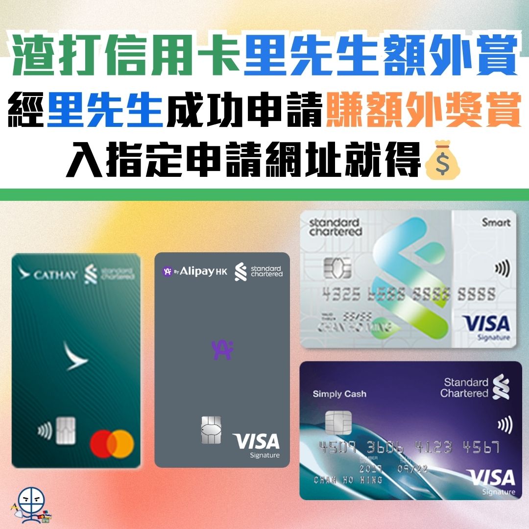 渣打推廣碼︱渣打信用卡迎新優惠碼 邀請碼！最新A .Point Card/Smart卡／Simply Cash／國泰萬事達卡額外里數迎新必睇！