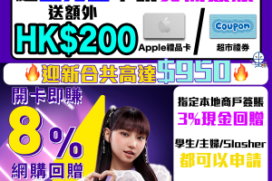 【sim Credit Card網購8%+Apple Pay 10%】免優惠碼獨家送$200禮券！迎新簽賬再送$750禮品！一共賺$950！