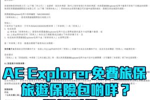 【AE旅遊保險優惠】AE Explorer免費旅遊保險！即睇受保範圍、如保受保 仲有AE旅遊保險優惠！